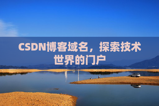CSDN博客域名,探索技术世界的门户